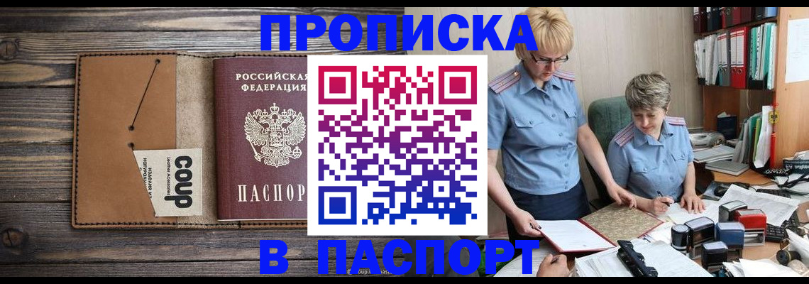 купить прописку в Белорецке